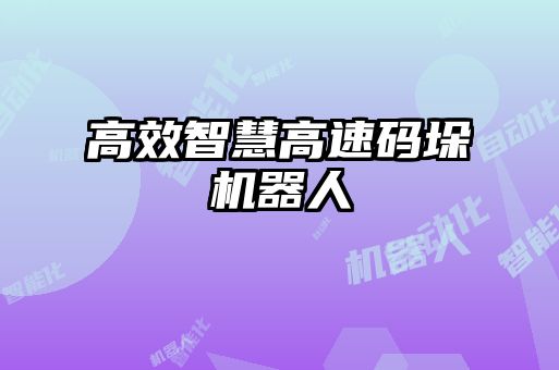 高效智慧高速码垛机器人