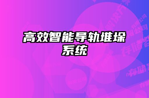 高效智能导轨堆垛系统