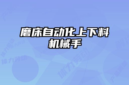 磨床自动化上下料机械手