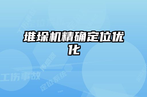 堆垛机精确定位优化