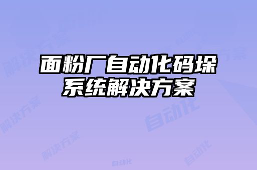 面粉厂自动化码垛系统解决方案