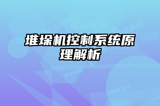 堆垛机控制系统原理解析