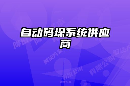 自动码垛系统供应商