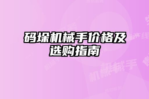 码垛机械手价格及选购指南