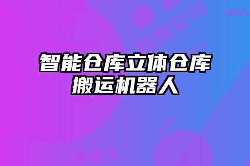 智能仓库立体仓库搬运机器人