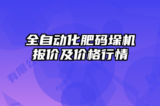 全自动化肥码垛机报价及价格行情