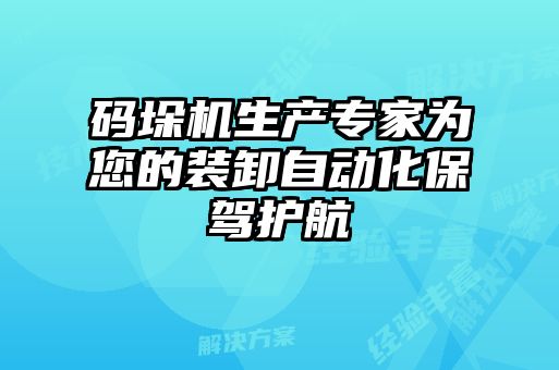 码垛机生产专家为您的装卸自动化保驾护航