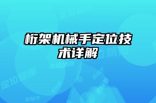 桁架机械手定位技术详解