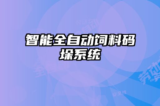 智能全自动饲料码垛系统