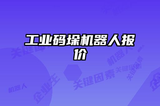 工业码垛机器人报价