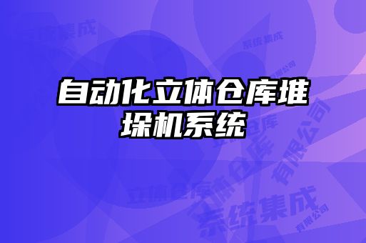 自动化立体仓库堆垛机系统