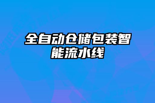 全自动仓储包装智能流水线