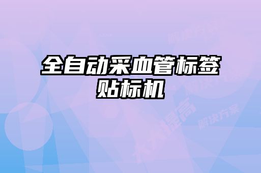 全自动采血管标签贴标机