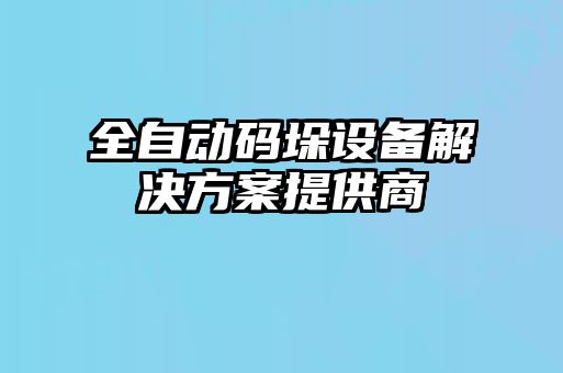 全自动码垛设备解决方案提供商