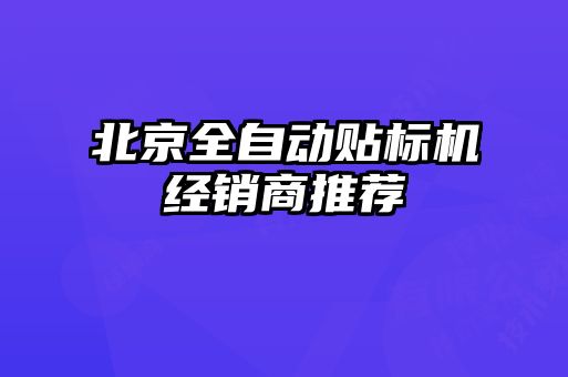 北京全自动贴标机经销商推荐