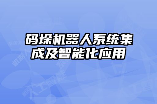 码垛机器人系统集成及智能化应用