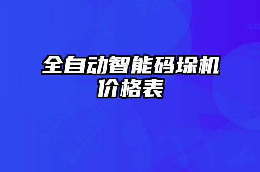 全自动智能码垛机价格表