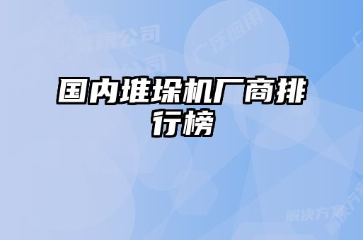 国内堆垛机厂商排行榜