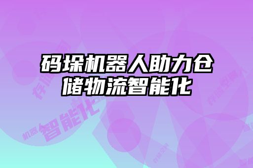 码垛机器人助力仓储物流智能化