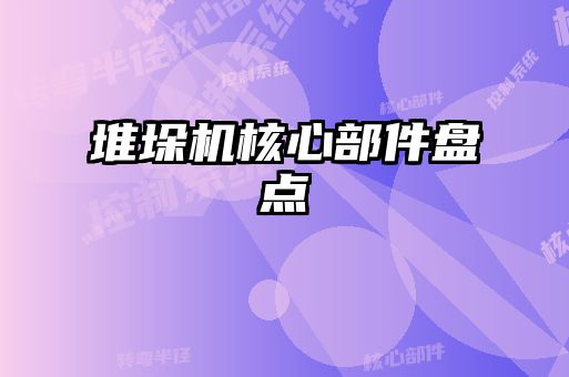 堆垛机核心部件盘点