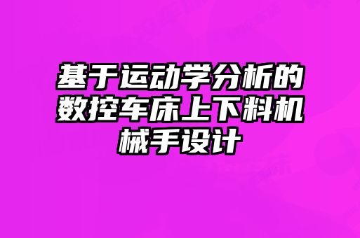 基于运动学分析的数控车床上下料机械手设计