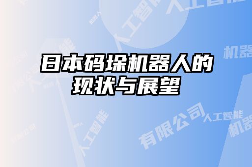 日本码垛机器人的现状与展望