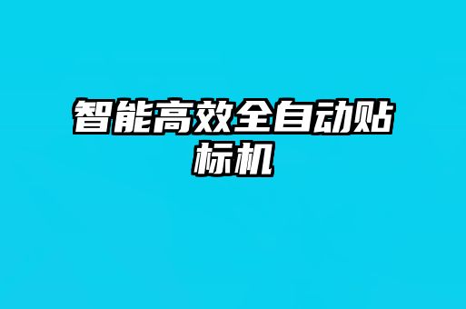 智能高效全自动贴标机