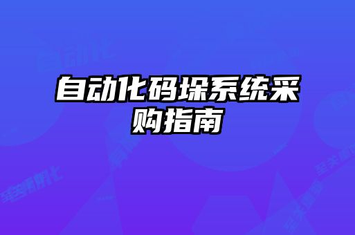 自动化码垛系统采购指南