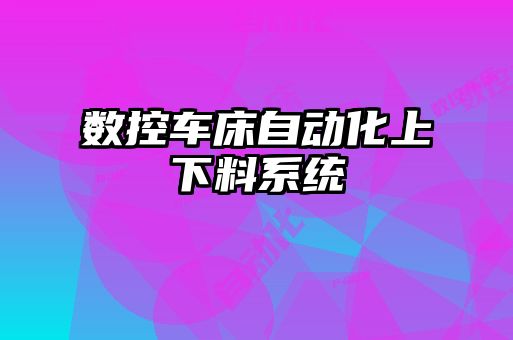 数控车床自动化上下料系统