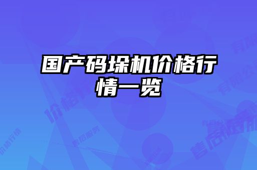 国产码垛机价格行情一览