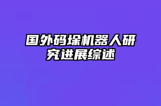 国外码垛机器人研究进展综述