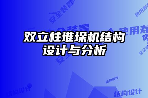 双立柱堆垛机结构设计与分析