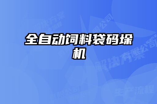 全自动饲料袋码垛机