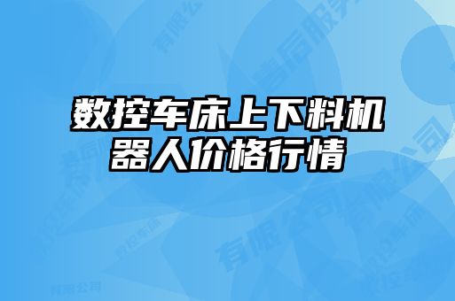 数控车床上下料机器人价格行情