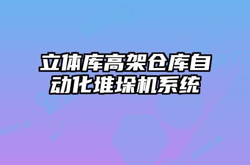 立体库高架仓库自动化堆垛机系统