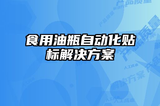 食用油瓶自动化贴标解决方案