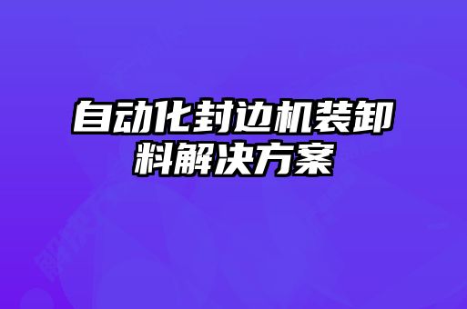 自动化封边机装卸料解决方案