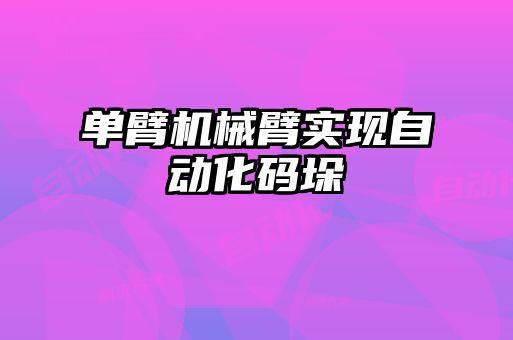 单臂机械臂实现自动化码垛