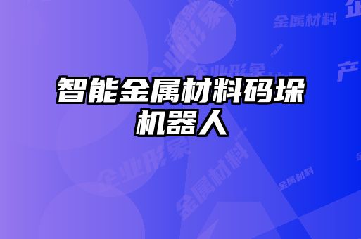 智能金属材料码垛机器人