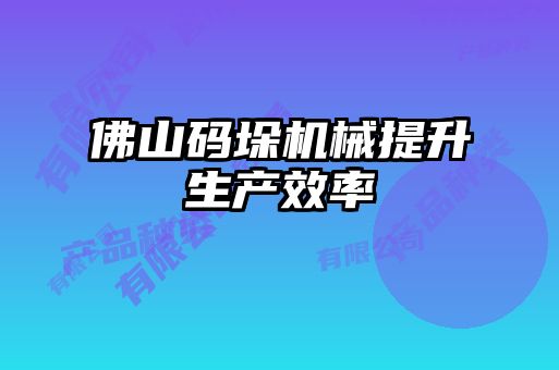 佛山码垛机械提升生产效率