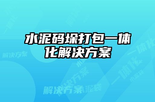 水泥码垛打包一体化解决方案