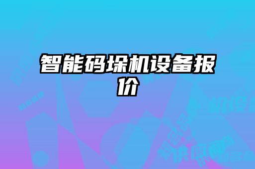 智能码垛机设备报价