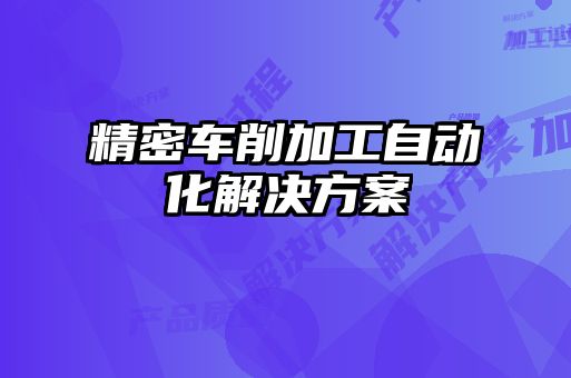 精密车削加工自动化解决方案