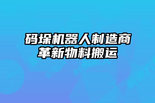 码垛机器人制造商革新物料搬运