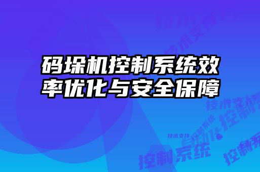 码垛机控制系统效率优化与安全保障