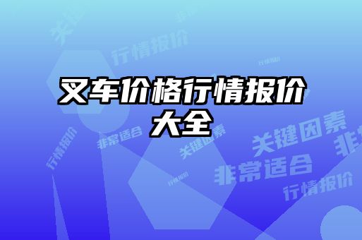 叉车价格行情报价大全