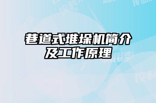 巷道式堆垛机简介及工作原理