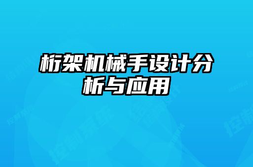 桁架机械手设计分析与应用