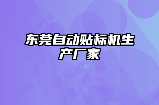 东莞自动贴标机生产厂家