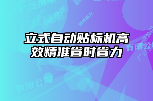 立式自动贴标机高效精准省时省力